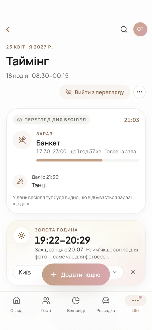 Перегляд дня весілля на телефоні: картка «Зараз» із поточною подією, наступна подія і золота година