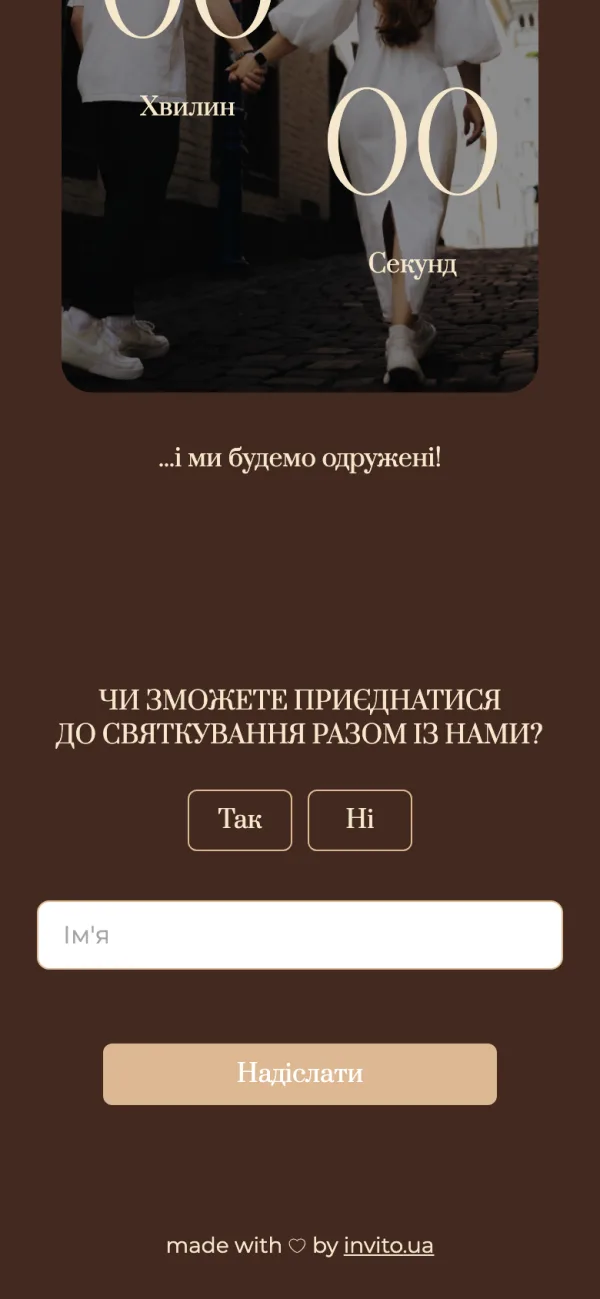 Форма відповіді за загальним посиланням: поля для імені та прізвища гостя
