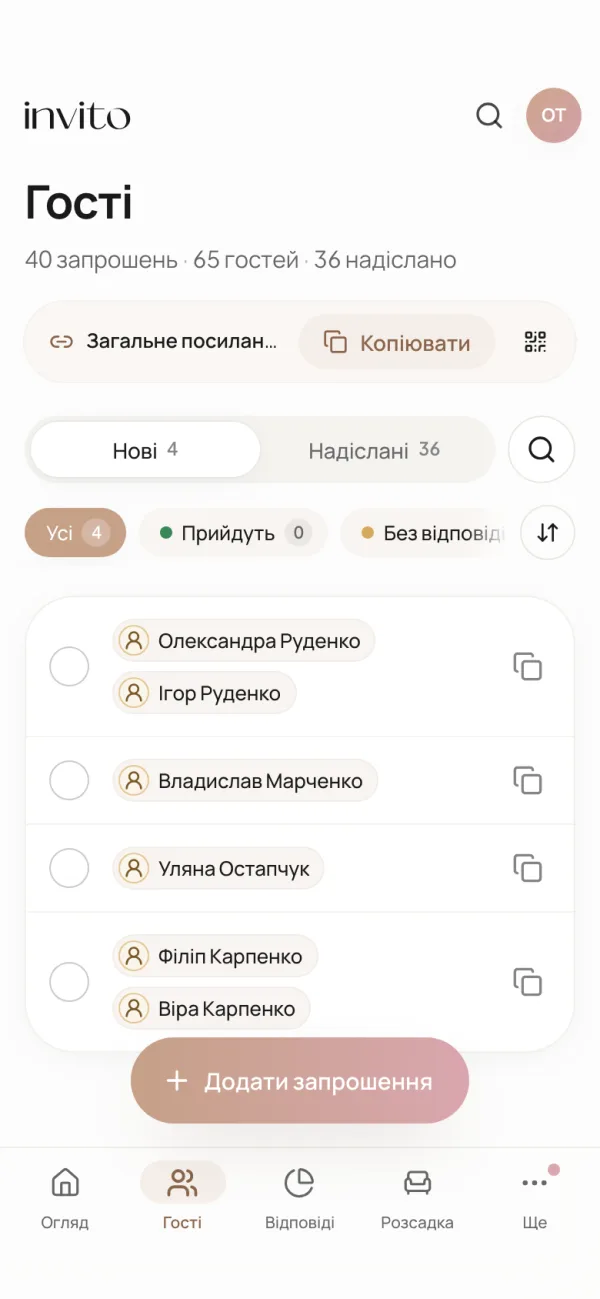 Розділ «Гості» на телефоні: над списком запрошень смужка «Загальне посилання» з кнопками «Копіювати» та QR
