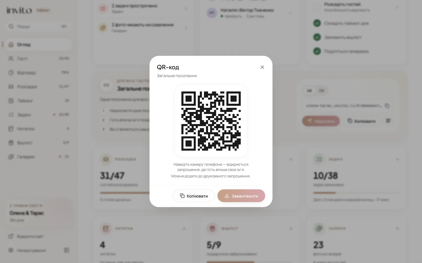Вікно з QR-кодом загального посилання та підказкою про друковане запрошення