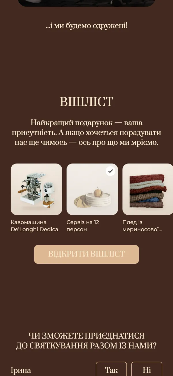 Блок «Вішліст» на сайті запрошення в телефоні гостя: заголовок, текст, стрічка карток подарунків і кнопка