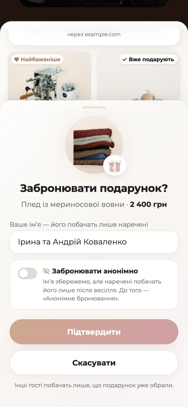 Вікно «Забронювати подарунок?» у телефоні гостя: плед із ціною, поле для імені із заповненими іменами, перемикач «Забронювати анонімно», кнопки «Підтвердити» і «Скасувати»