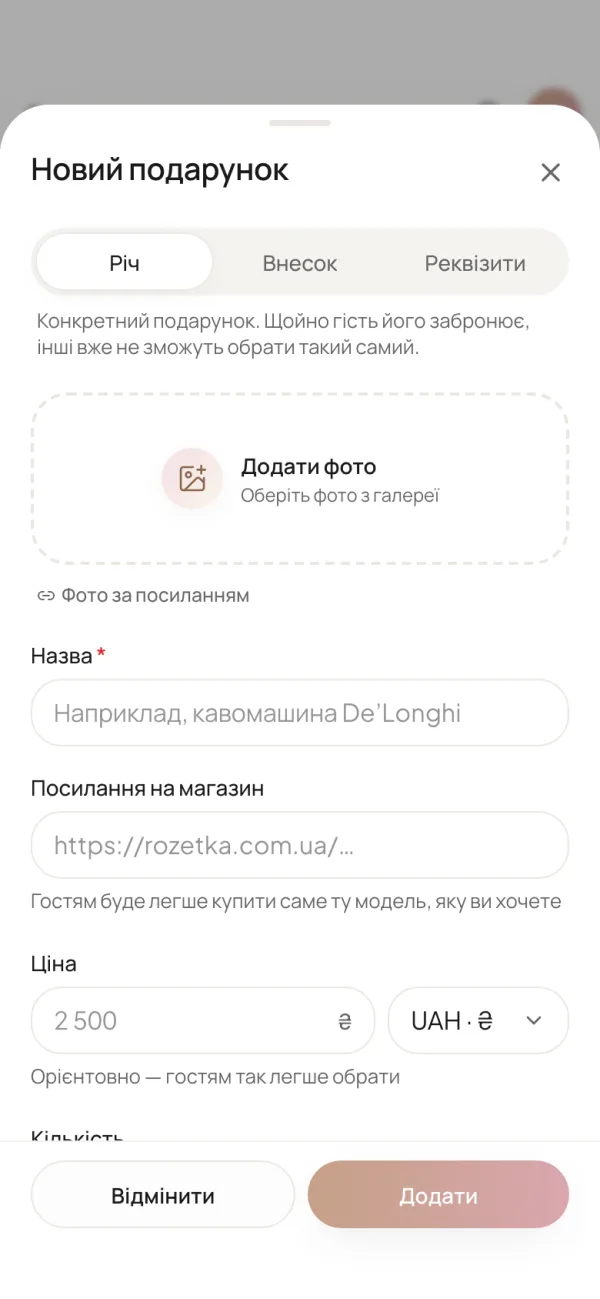 Редактор «Новий подарунок» на телефоні: вкладки «Річ», «Внесок», «Реквізити», поле для фото, назва, посилання на магазин і ціна з валютою