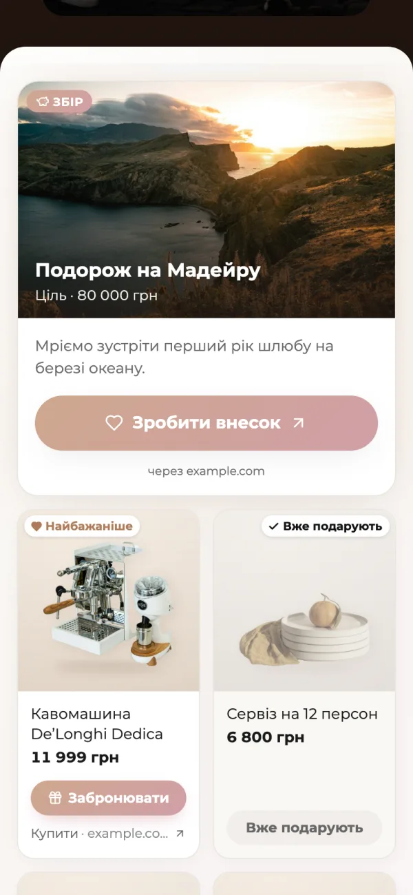 Список подарунків у телефоні гостя: картка збору «Подорож на Мадейру» з кнопкою «Зробити внесок», кавомашина з позначкою «Найбажаніше» і сервіз із позначкою «Вже подарують»