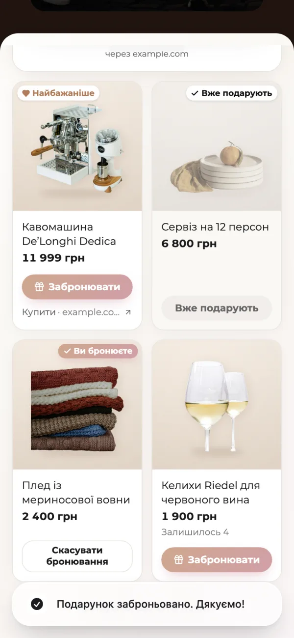 Список у телефоні гостя після бронювання: на пледі позначка «Ви бронюєте» і кнопка «Скасувати бронювання», сервіз — «Вже подарують», у келихів — «Залишилось 4»