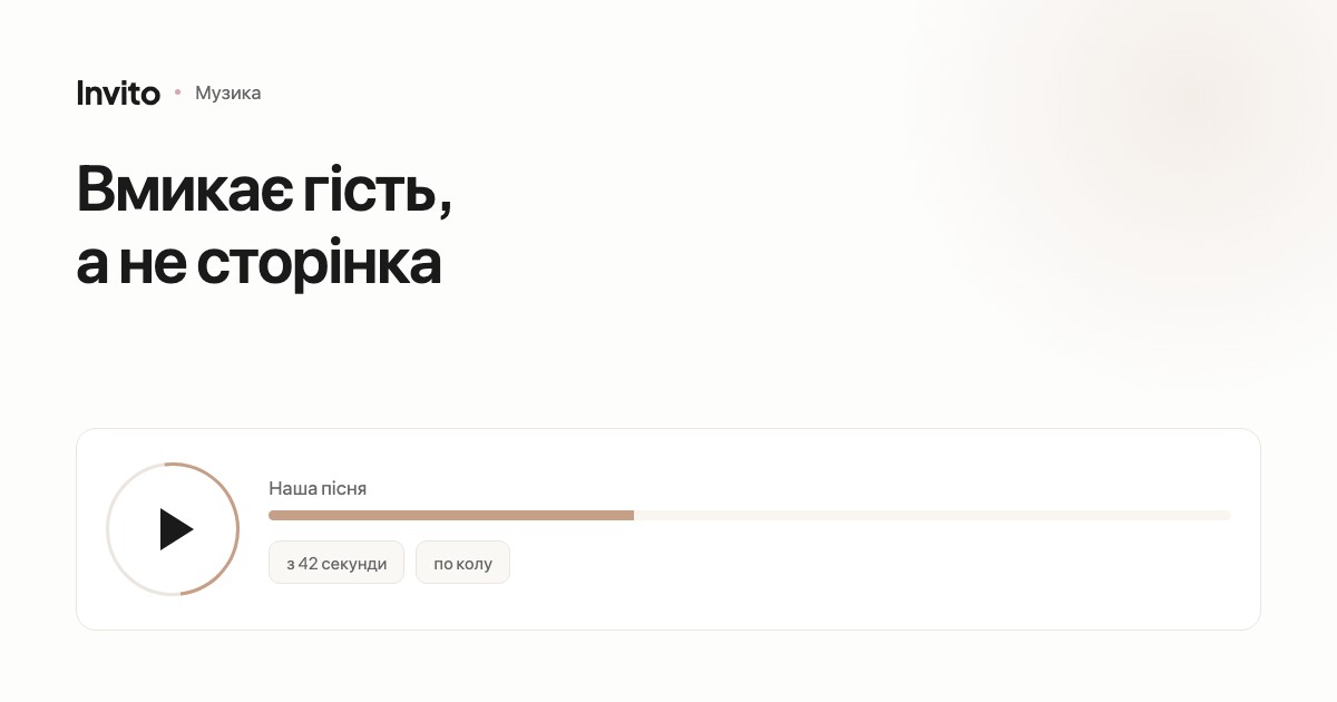 Кнопка відтворення музики у весільному запрошенні