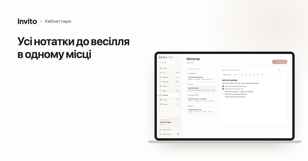 Розділ «Нотатки» в кабінеті пари: список нотаток і відкрита нотатка з ідеями для декору