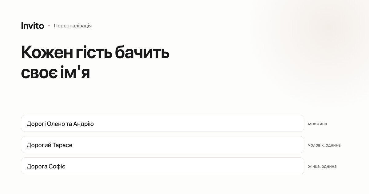 Екран весільного запрошення з персональним звертанням до гостя