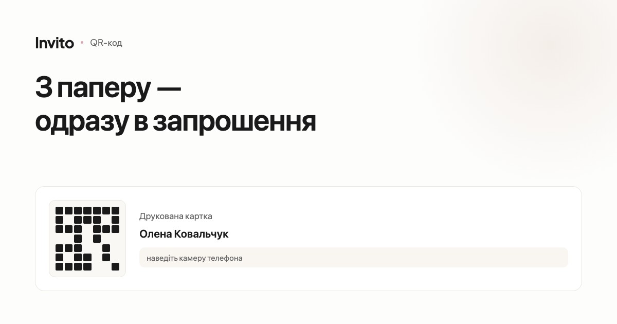 QR-код, що веде на весільне запрошення