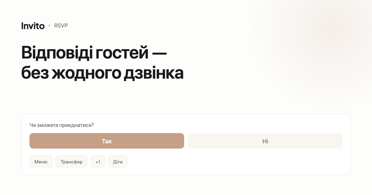 Форма підтвердження присутності у весільному запрошенні