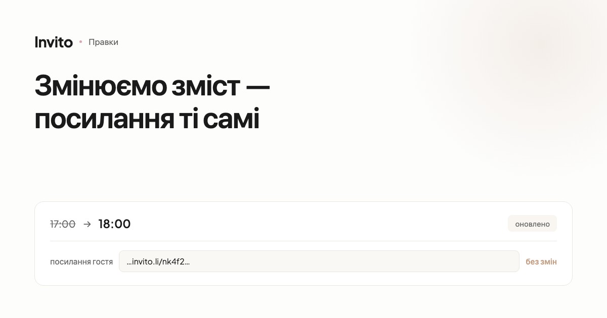 Оновлення весільного запрошення без зміни посилань для гостей